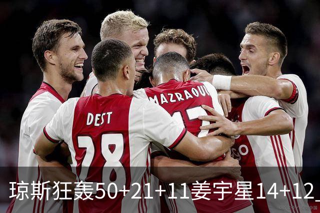 琼斯狂轰50+21+11姜宇星14+12 吉林大胜北京
