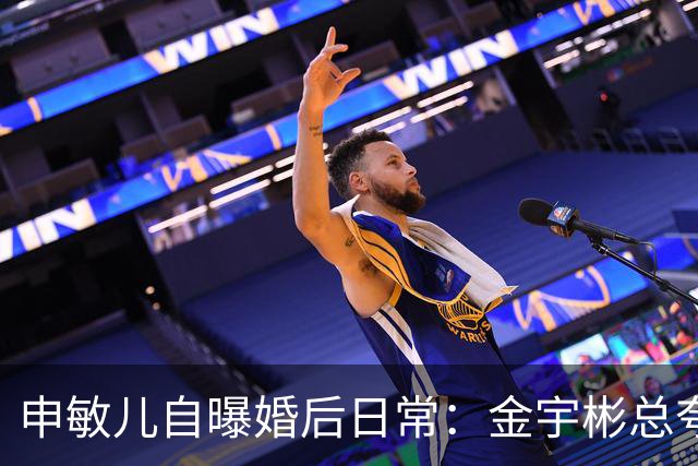 申敏儿自曝婚后日常：金宇彬总夸我漂亮，胖了也这么说