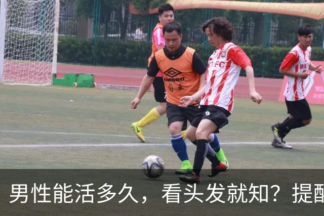 男性能活多久，看头发就知？提醒：若有这3症状，尽早引起重视！