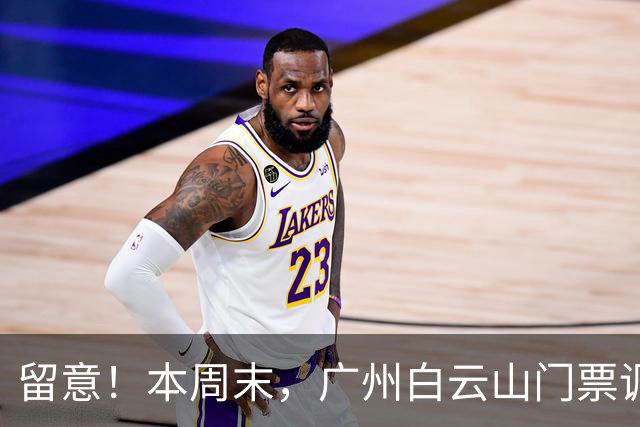 留意！本周末，广州白云山门票调整
