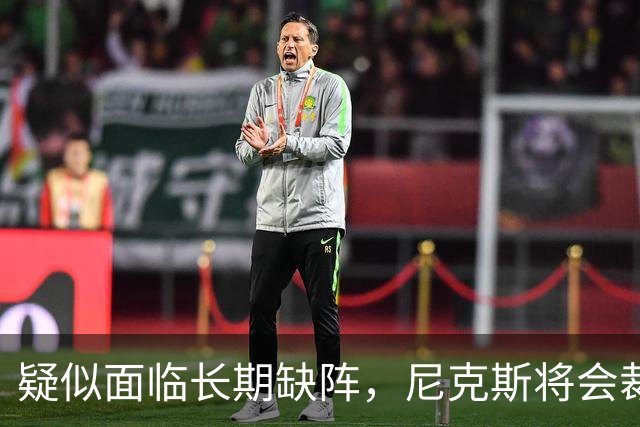 疑似面临长期缺阵，尼克斯将会裁掉手持训练营合同的内线老将？