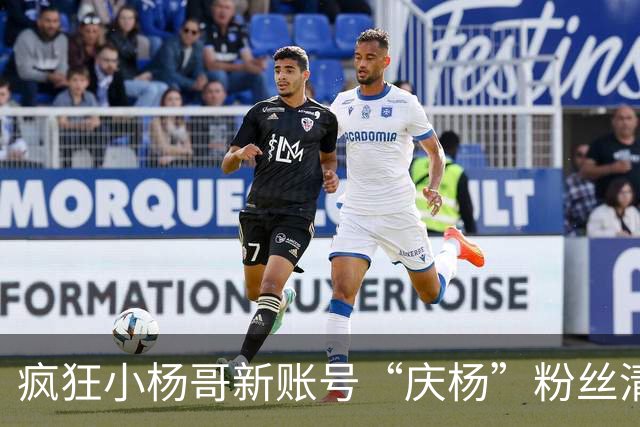 疯狂小杨哥新账号“庆杨”粉丝清零后恢复，账号粉丝增至6万