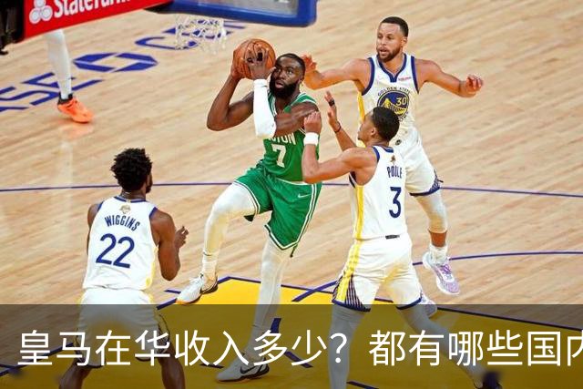 皇马在华收入多少？都有哪些国内赞助商？我来给大家好好掰扯一下