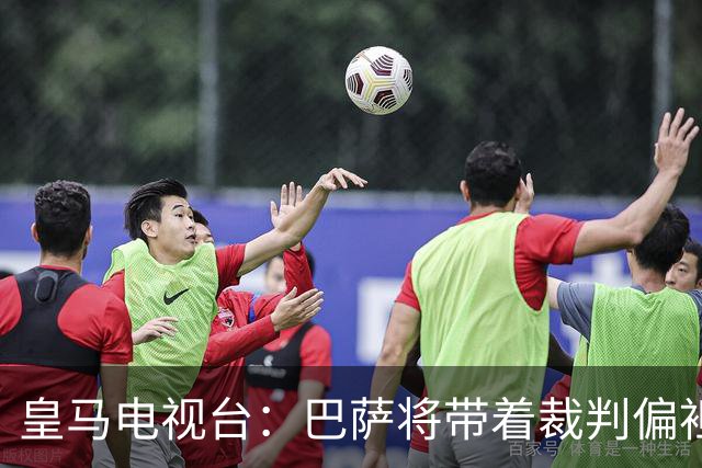 皇马电视台：巴萨将带着裁判偏袒迎战我们，不仅主裁还有VAR
