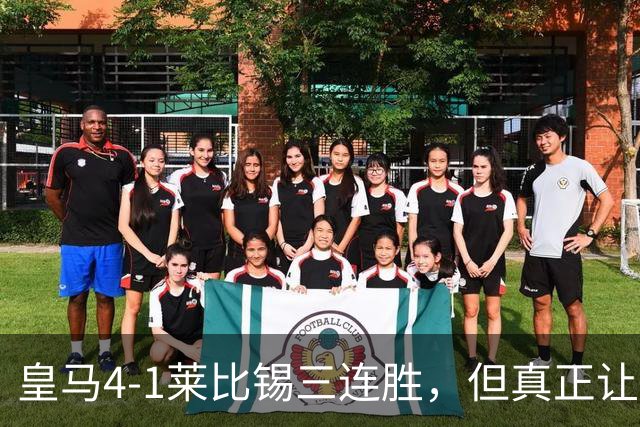 皇马4-1莱比锡三连胜，但真正让巴萨害怕的不是比分