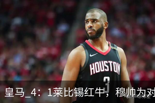 皇马 4：1莱比锡红牛，穆帅为对阵巴萨再次轮换：巴尔韦德继续客串右后卫，B席搭档卡马文加