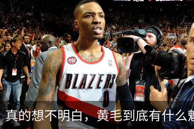 真的想不明白，黄毛到底有什么魅力？网友回答太真实了！