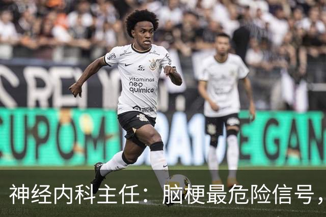 神经内科主任：脑梗最危险信号，不是头晕，是频繁出现4异常