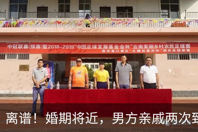 离谱！婚期将近，男方亲戚两次致电让女生帮忙，女生选择推迟订婚