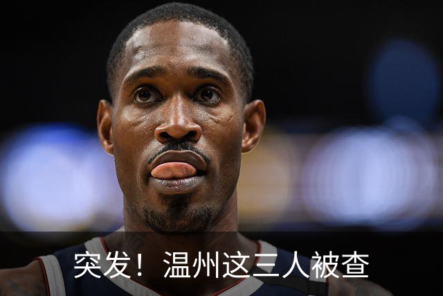 突发！温州这三人被查