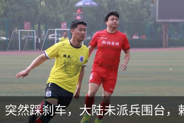 突然踩刹车，大陆未派兵围台，赖清德接到消息，收台最佳方案已出