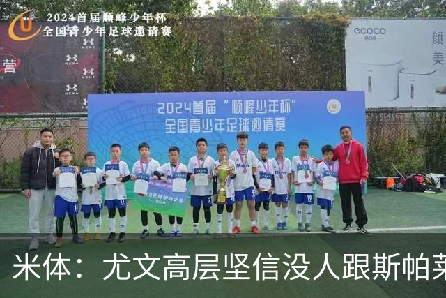 米体：尤文高层坚信没人跟斯帕莱蒂作对，队内不存在所谓的帮派