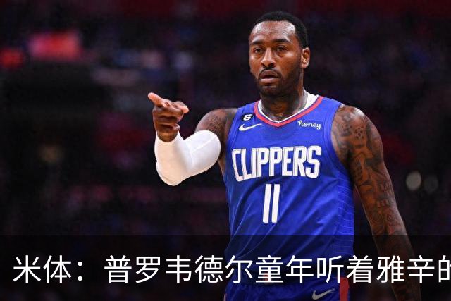 米体：普罗韦德尔童年听着雅辛的故事长大