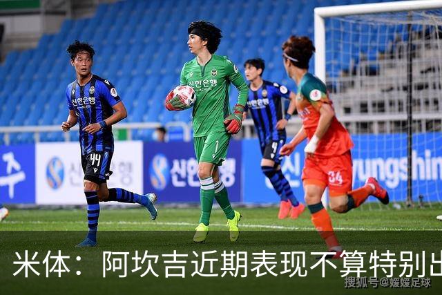 米体：阿坎吉近期表现不算特别出色，但对阵矿工似乎找回了状态