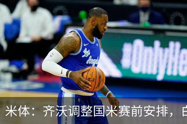 米体：齐沃调整国米赛前安排，白天给自由，但晚间仍集中过夜
