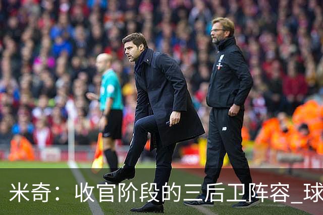 米奇：收官阶段的三后卫阵容 球队的进攻可圈可点