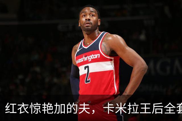 红衣惊艳加的夫，卡米拉王后全套红装亮相，王室穿搭暗藏威尔士巧思