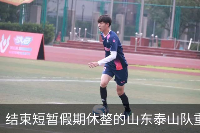 结束短暂假期休整的山东泰山队重新集中，全力备战中超末轮比赛