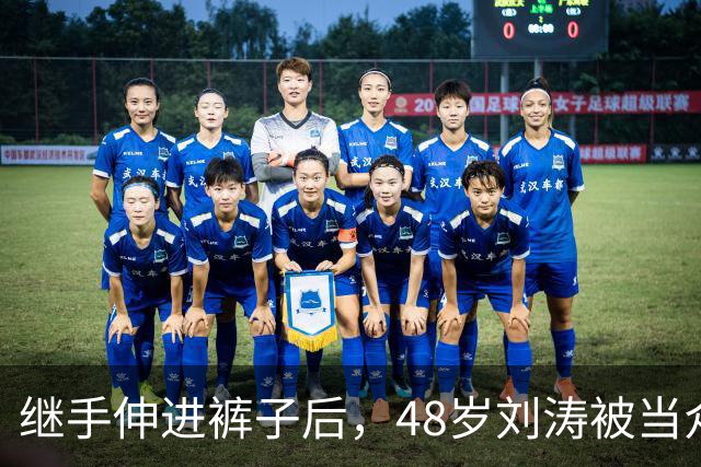 继手伸进裤子后，48岁刘涛被当众摸胸，全程赔笑不敢怒，多人遭殃