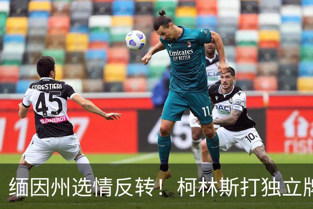 缅因州选情反转！柯林斯打独立牌，刻意和特朗普拉开距离