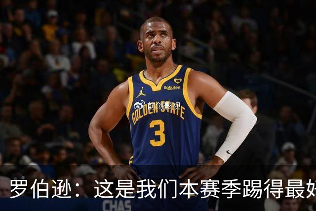 罗伯逊：这是我们本赛季踢得最好的一场，要延续这样的表现