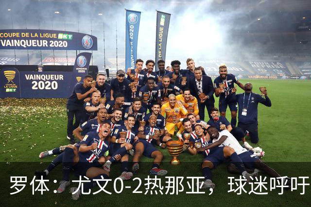 罗体：尤文0-2热那亚，球迷呼吁孔蒂回归