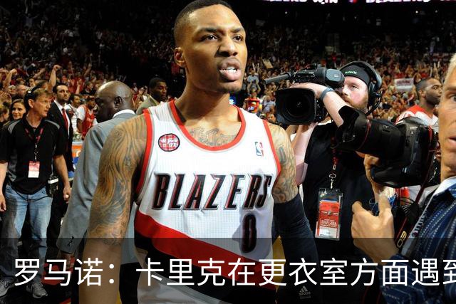 罗马诺：卡里克在更衣室方面遇到了麻烦，有一些球员并不开心