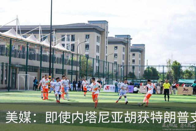 美媒：即使内塔尼亚胡获特朗普支持输掉选举，仍或领导分裂的国家
