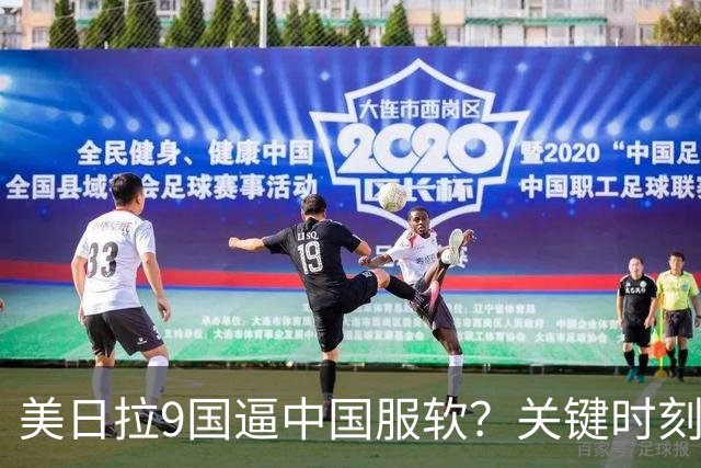 美日拉9国逼中国服软？关键时刻俄罗斯下场，不是帮助，是来算账
