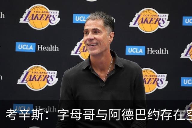 考辛斯：字母哥与阿德巴约存在空间问题，欧文能帮热火