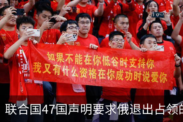 联合国47国声明要求俄退出占领的乌所有土地