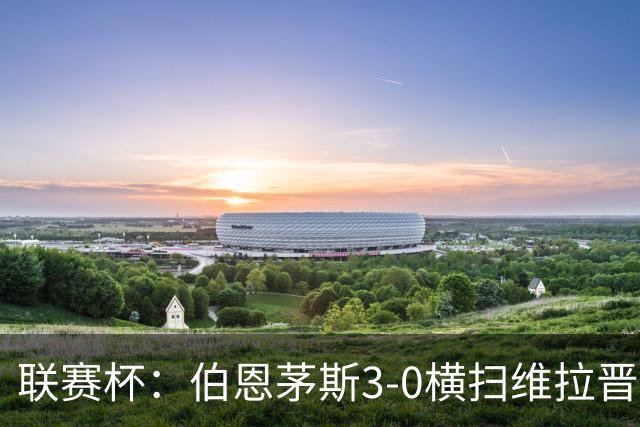 联赛杯：伯恩茅斯3-0横扫维拉晋级，下轮客战利物浦