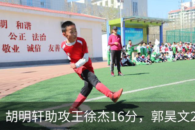 胡明轩助攻王徐杰16分，郭昊文23分，杜润旺5记三分手刃旧主