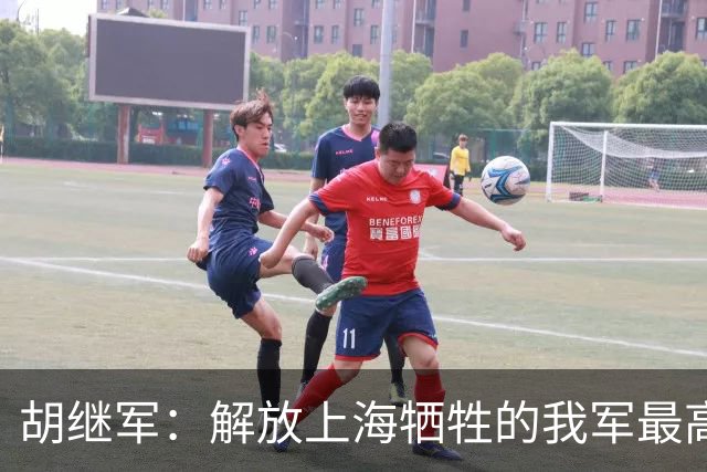 胡继军：解放上海牺牲的我军最高职务指挥员