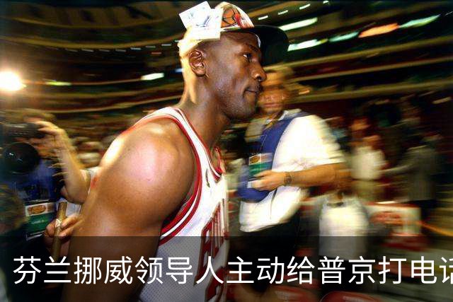 芬兰挪威领导人主动给普京打电话，“坦诚而实质性”，却惹怒了丹麦首相