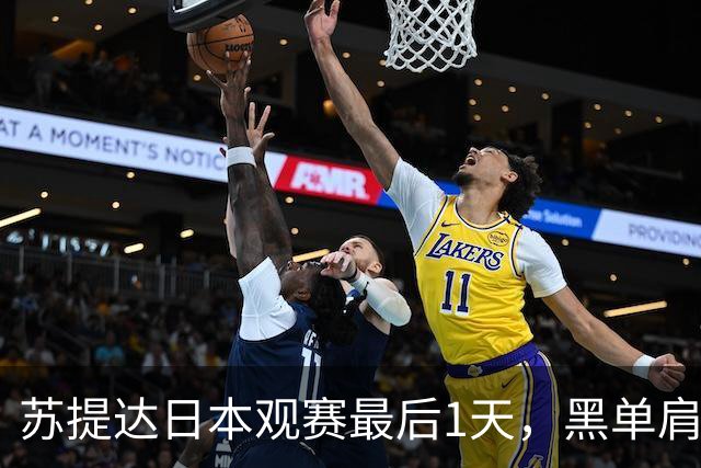 苏提达日本观赛最后1天，黑单肩披风美翻了，热情拥抱球员好感人