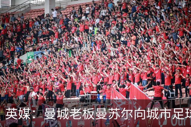 英媒：曼城老板曼苏尔向城市足球集团注资1亿英镑