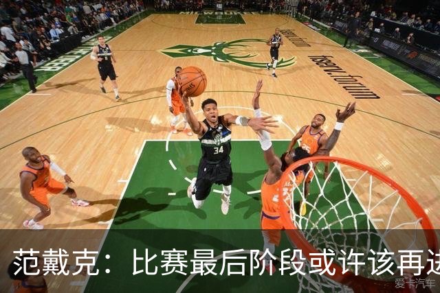 范戴克：比赛最后阶段或许该再进一球，或者把球控制得更久些