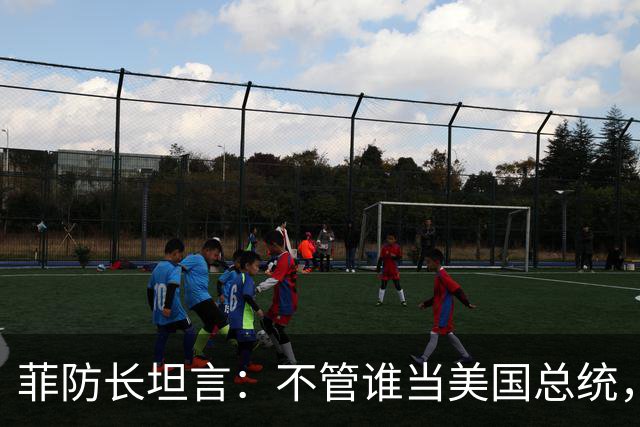 菲防长坦言：不管谁当美国总统，中国也不会轻易对菲律宾动武