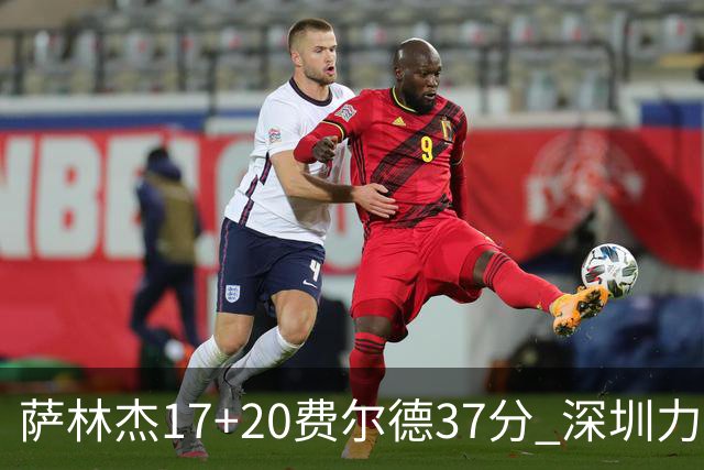 萨林杰17+20费尔德37分 深圳力克山西8连胜
