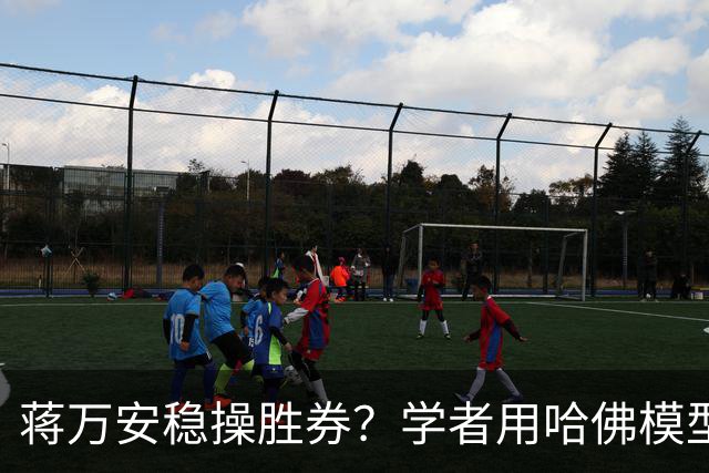 蒋万安稳操胜券？学者用哈佛模型推估，曝光蓝绿“六都”最新胜率