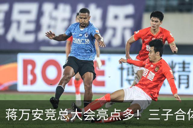 蒋万安竞总大会亮点多！三子合体、蔡康永现身，赵少康成最大变量