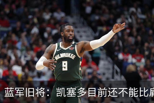 蓝军旧将：凯塞多目前还不能比肩马克莱莱；亨德森被很多人低估了
