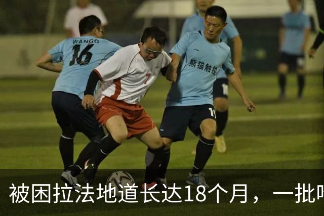 被困拉法地道长达18个月，一批哈马斯武装人员传出死讯