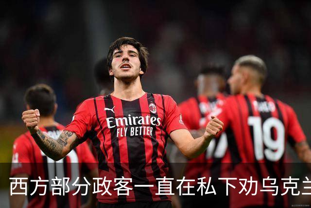 西方部分政客一直在私下劝乌克兰：把东部的顿巴斯让出去，战争不就能停了吗？