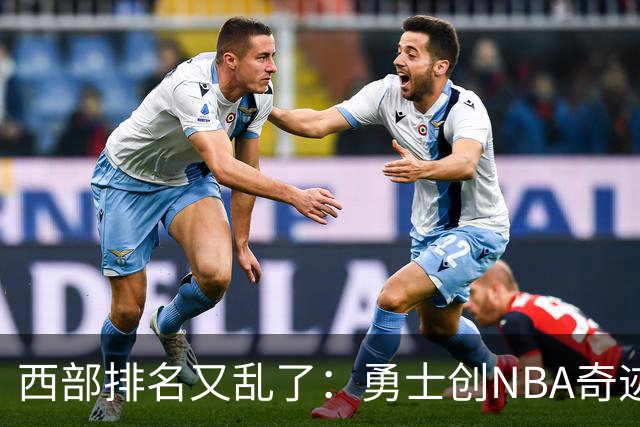 西部排名又乱了：勇士创NBA奇迹，开拓者收大礼，10队排名互换