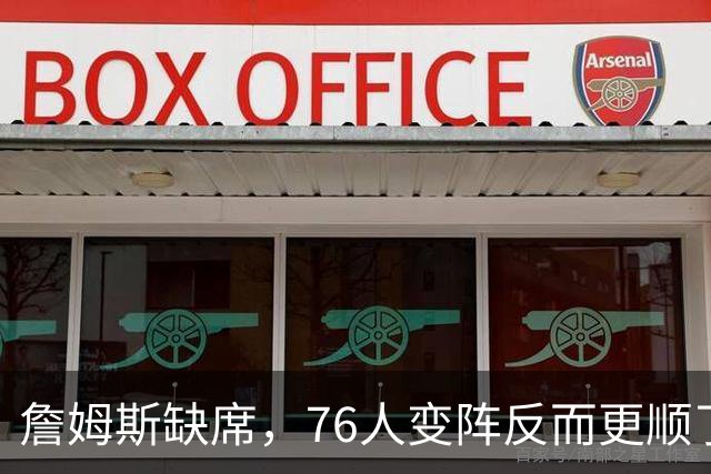 詹姆斯缺席，76人变阵反而更顺了，开局不挖坑，轻取3连胜