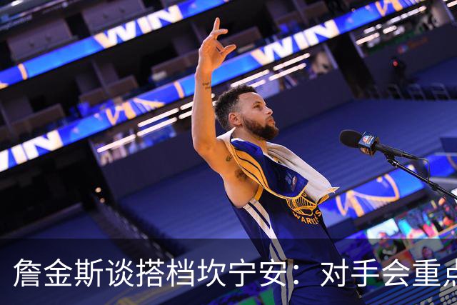詹金斯谈搭档坎宁安：对手会重点限制他 我要成为另一个威胁点