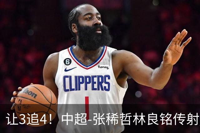 让3追4！中超-张稀哲林良铭传射 国安4-3逆转河南15轮不败