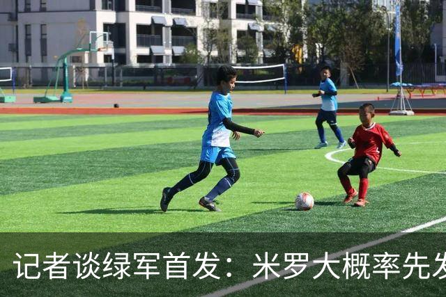 记者谈绿军首发：米罗大概率先发 沃尔什这个位置需要观察